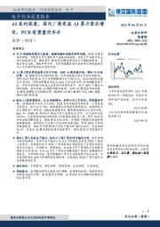 电子行业深度报告：AI系列深度：国内厂商受益AI算力需求增长，PCB有望量价齐升