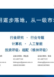 计算机·人工智能行业专题:海外AI应用逐步落地,从一级市场看AI风向