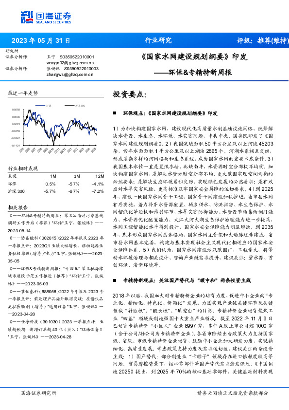 环保&专精特新周报：《国家水网建设规划纲要》印发