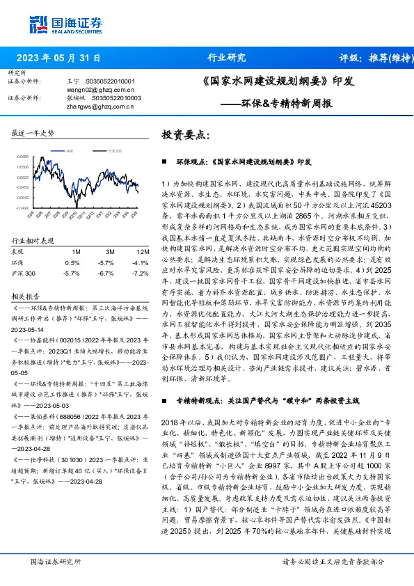 环保&专精特新周报：《国家水网建设规划纲要》印发