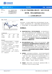 公用事业事件点评：广东2023年海风竞配方案点评：电价不作为竞配因素，绿电估值修复拐点或至