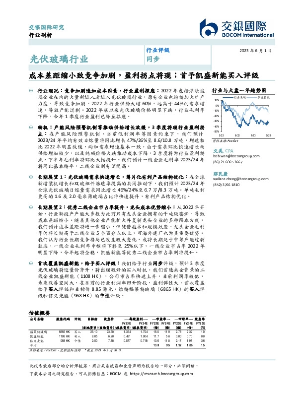 光伏玻璃行业：成本差距缩小致竞争加剧，盈利拐点将现；首予凯盛新能买入评级