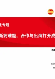 创新药商业化专题：商业化成新药难题，合作与出海打开成长空间