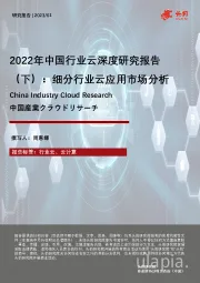 2022年中国行业云深度研究报告（下）：细分行业云应用市场分析