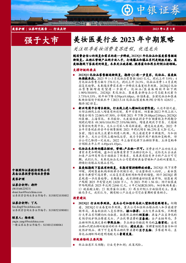 美妆医美行业2023年中期策略：关注旺季美妆消费复苏进程，优选龙头