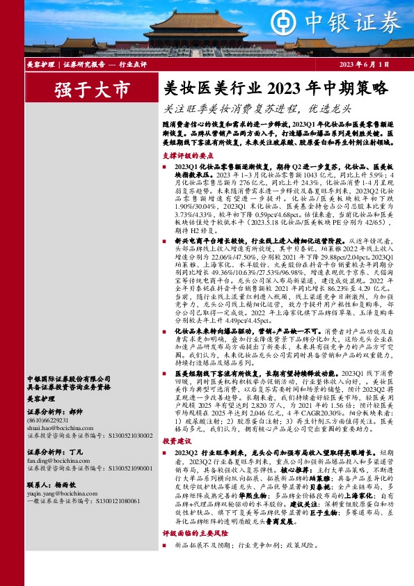 美妆医美行业2023年中期策略：关注旺季美妆消费复苏进程，优选龙头
