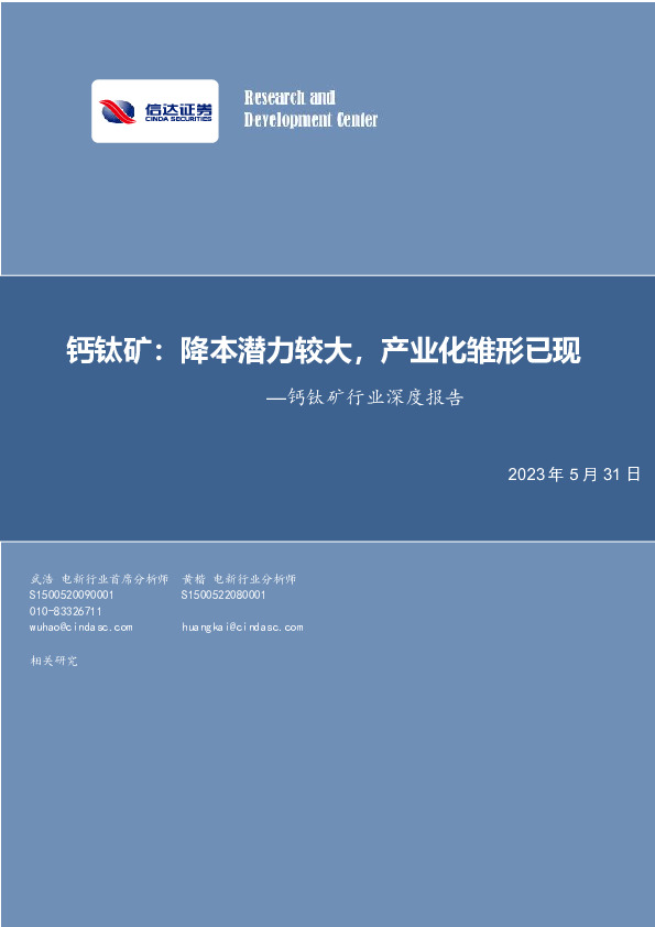 钙钛矿行业深度报告：钙钛矿：降本潜力较大，产业化雏形已现