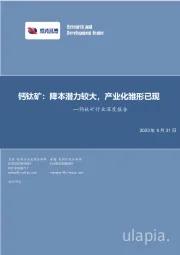钙钛矿行业深度报告：钙钛矿：降本潜力较大，产业化雏形已现