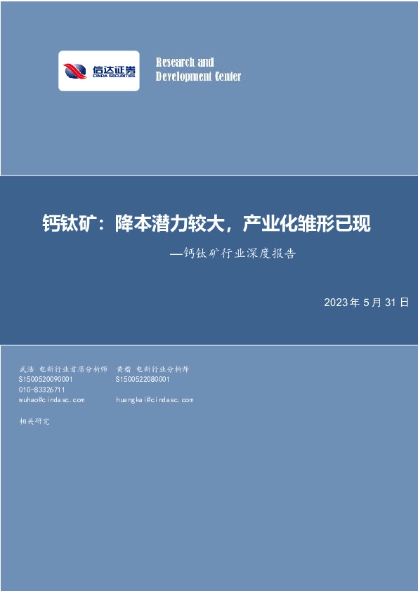 钙钛矿行业深度报告：钙钛矿：降本潜力较大，产业化雏形已现