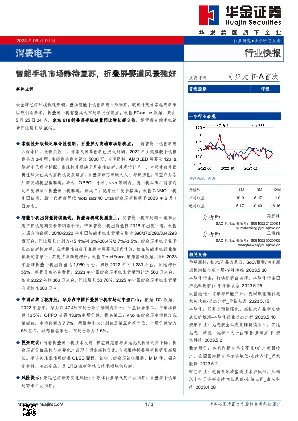 消费电子：智能手机市场静待复苏，折叠屏赛道风景独好