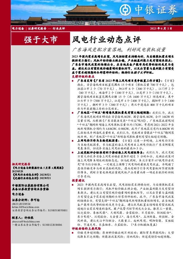 风电行业动态点评：广东海风竞配方案落地，利好风电装机放量