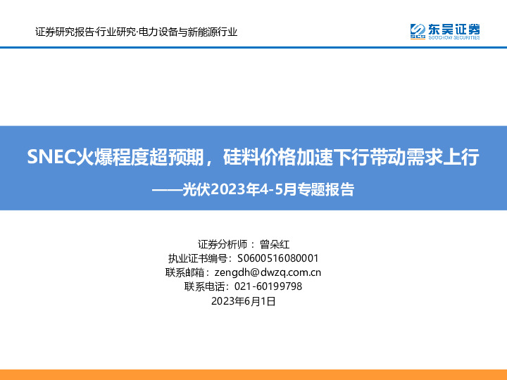 光伏2023年4-5月专题报告：SNEC火爆程度超预期，硅料价格加速下行带动需求上行