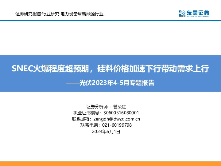 光伏2023年4-5月专题报告：SNEC火爆程度超预期，硅料价格加速下行带动需求上行