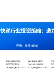 2023年中期快递行业投资策略:选龙头,重反转