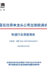 快递行业深度报告：三层低估带来龙头公司左侧投资机会