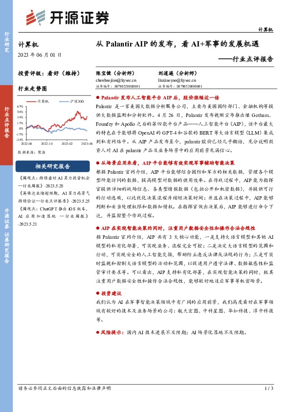 计算机行业点评报告：从Palantir AIP的发布，看AI+军事的发展机遇