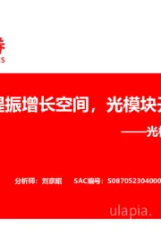 光模块行业研究报告：人工智能提振增长空间，光模块开启新周期