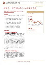 新能源汽车行业系列点评五十五：新势力：交付环比向上 头部效应显现