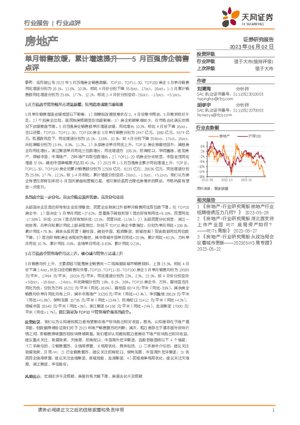 5月百强房企销售点评：单月销售放缓，累计增速提升