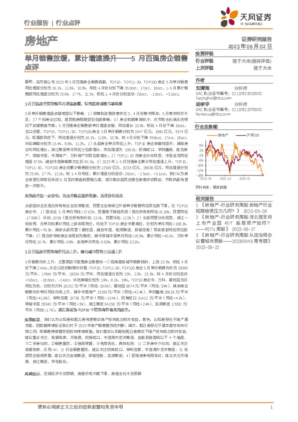 5月百强房企销售点评：单月销售放缓，累计增速提升