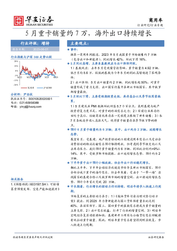 商用车行业专题：5月重卡销量约7万，海外出口持续增长