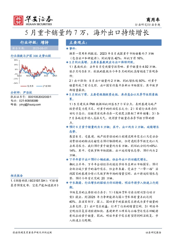 商用车行业专题：5月重卡销量约7万，海外出口持续增长
