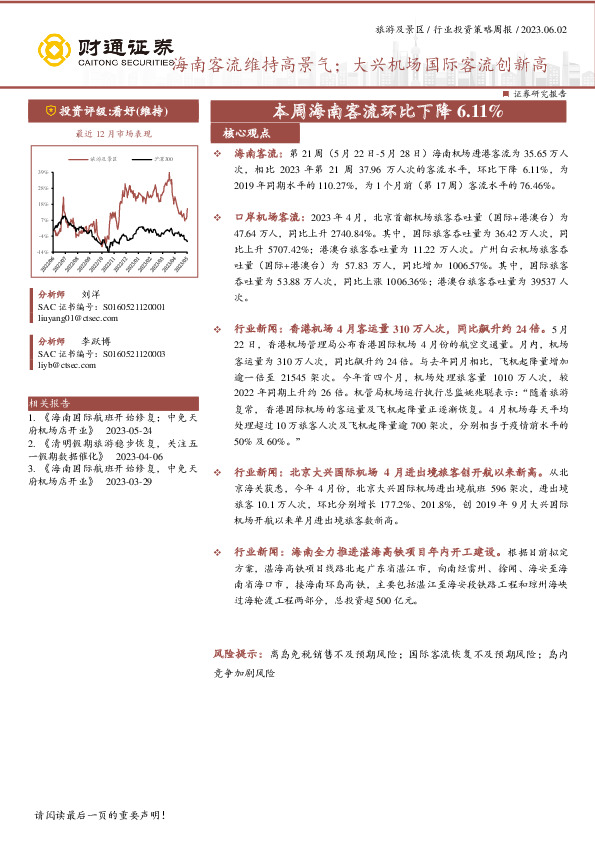 旅游及景区行业投资策略周报：本周海南客流环比下降6.11%，海南客流维持高景气：大兴机场国际客流创新高