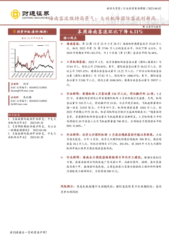 旅游及景区行业投资策略周报：本周海南客流环比下降6.11%，海南客流维持高景气：大兴机场国际客流创新高