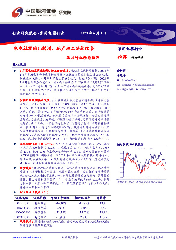家用电器行业五月行业动态报告：家电社零同比转增，地产竣工延续改善