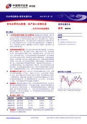 家用电器行业五月行业动态报告：家电社零同比转增，地产竣工延续改善