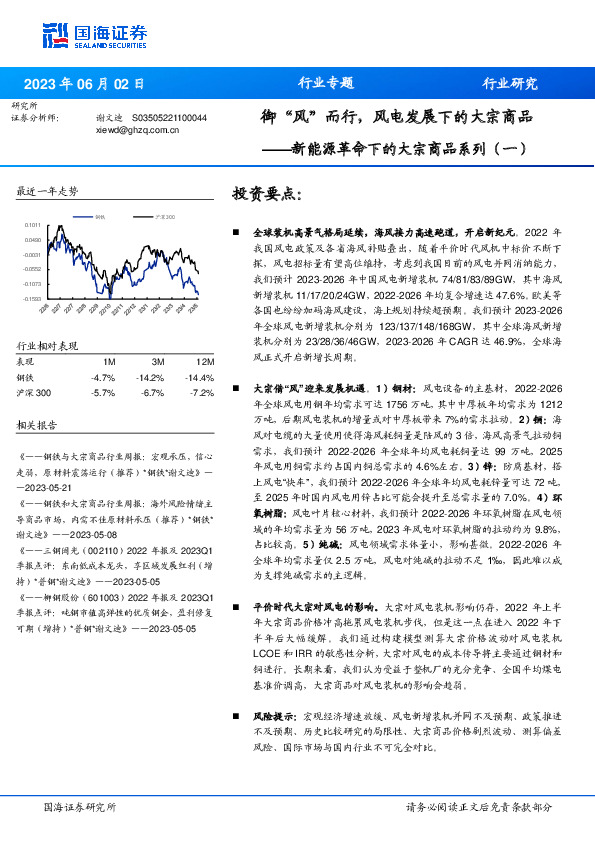 钢铁：新能源革命下的大宗商品系列（一）-御“风”而行，风电发展下的大宗商品