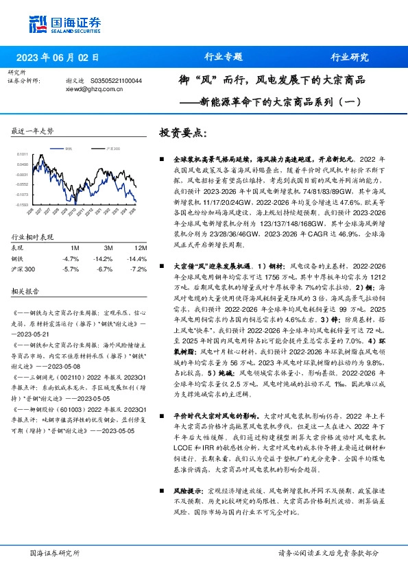 钢铁：新能源革命下的大宗商品系列（一）-御“风”而行，风电发展下的大宗商品