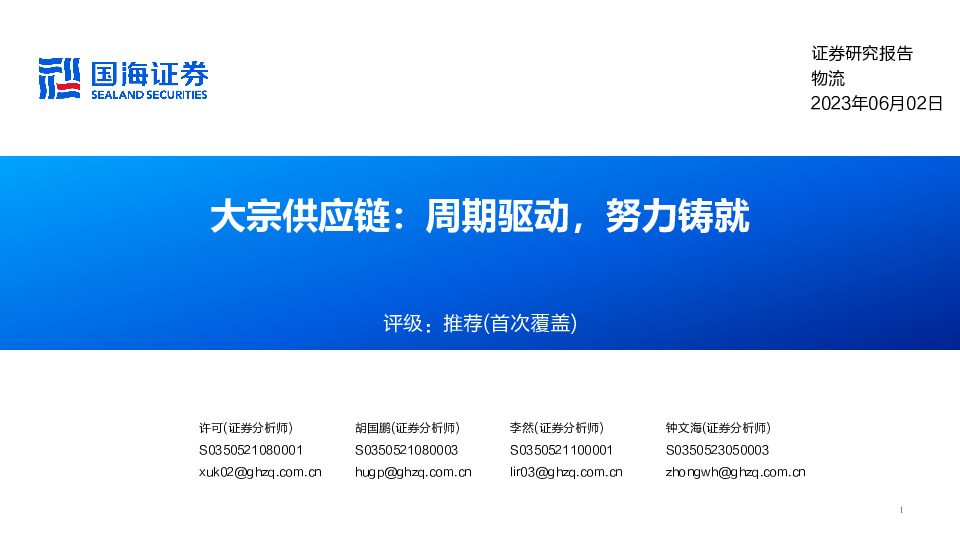 物流：大宗供应链：周期驱动，努力铸就