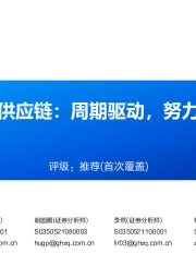 物流:大宗供应链:周期驱动,努力铸就