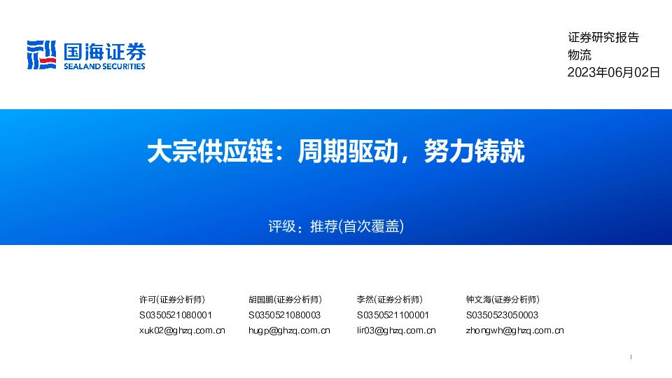 物流：大宗供应链：周期驱动，努力铸就