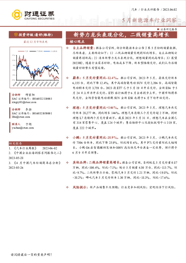 5月新能源车行业洞察：新势力龙头表现分化，二线销量高增长