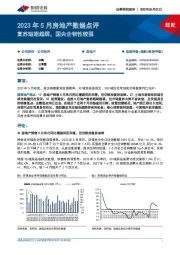 2023年5月房地产数据点评：复苏短期趋弱，国央企韧性较强