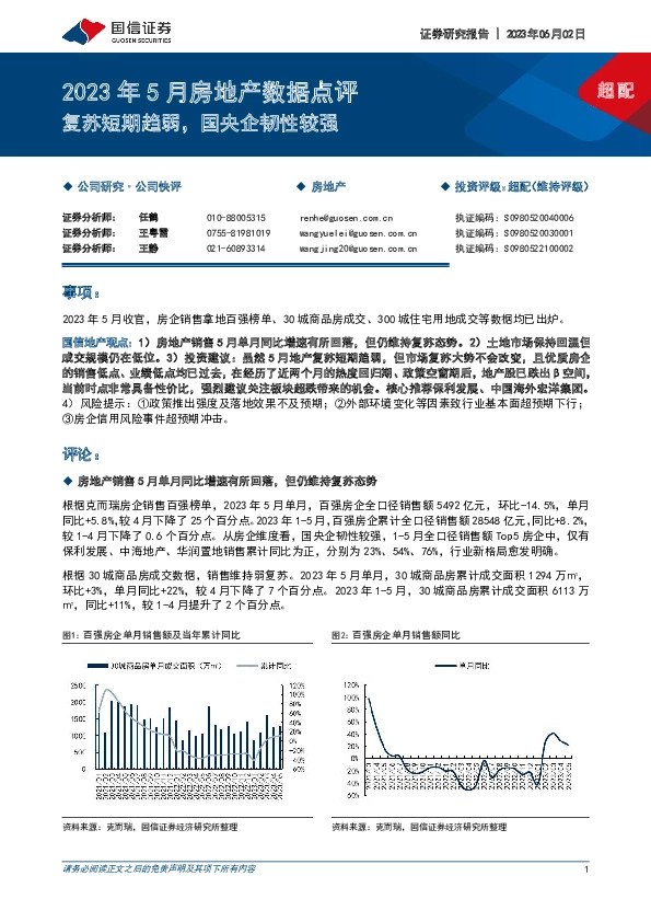 2023年5月房地产数据点评：复苏短期趋弱，国央企韧性较强