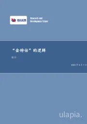 银行行业深度研究：“金特估”的逻辑