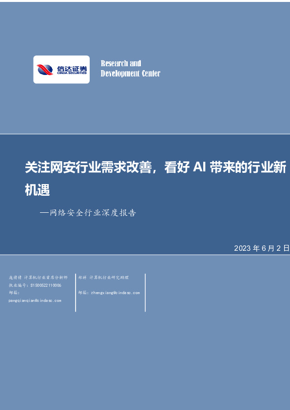 网络安全行业深度报告：关注网安行业需求改善，看好AI带来的行业新机遇