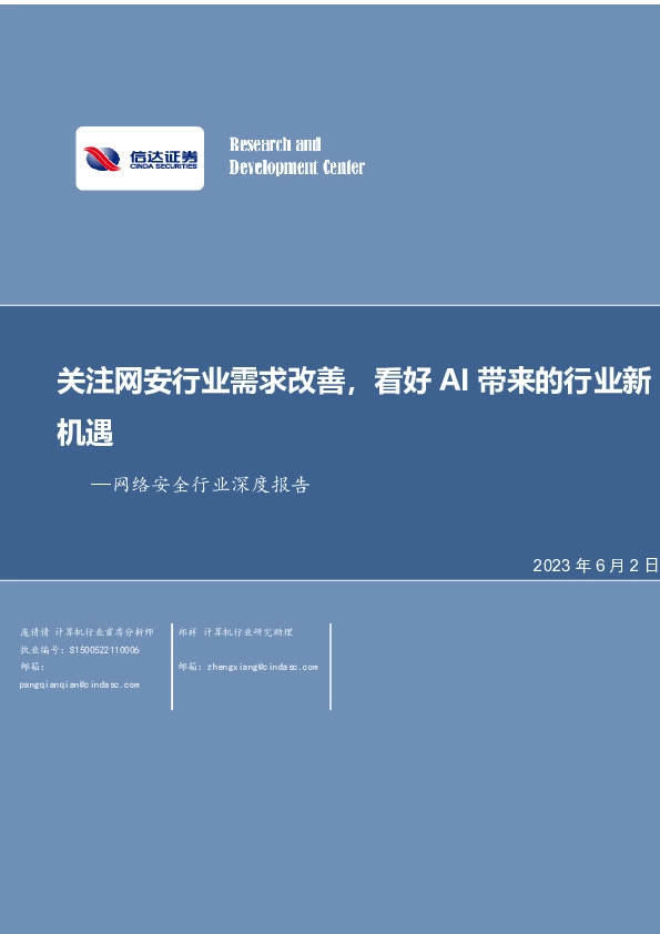 网络安全行业深度报告：关注网安行业需求改善，看好AI带来的行业新机遇