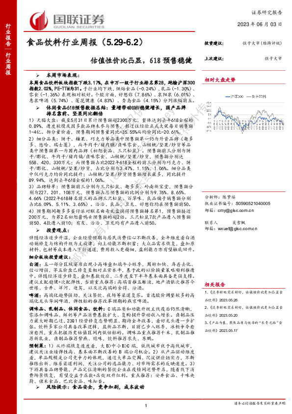 食品饮料行业周报：估值性价比凸显，618预售稳健