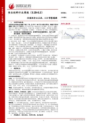 食品饮料行业周报：估值性价比凸显，618预售稳健
