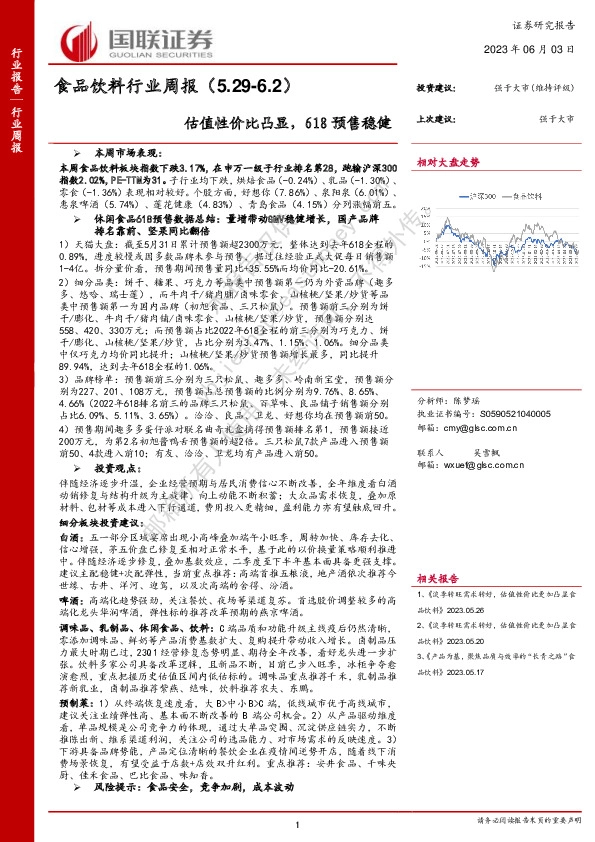 食品饮料行业周报：估值性价比凸显，618预售稳健