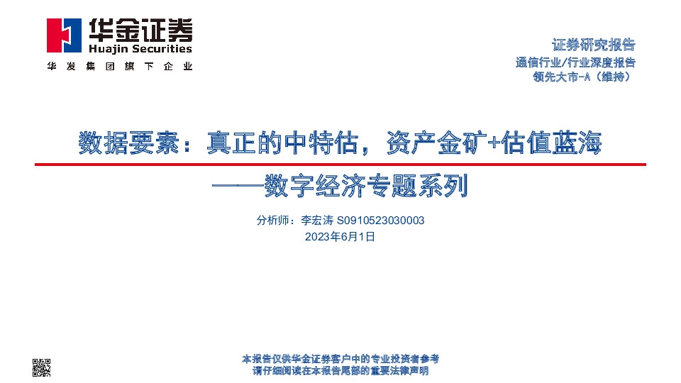 数字经济专题系列：数据要素：真正的中特估，资产金矿+估值蓝海