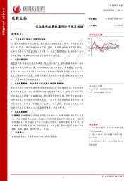 医药生物：关注集采政策披露及诊疗恢复数据