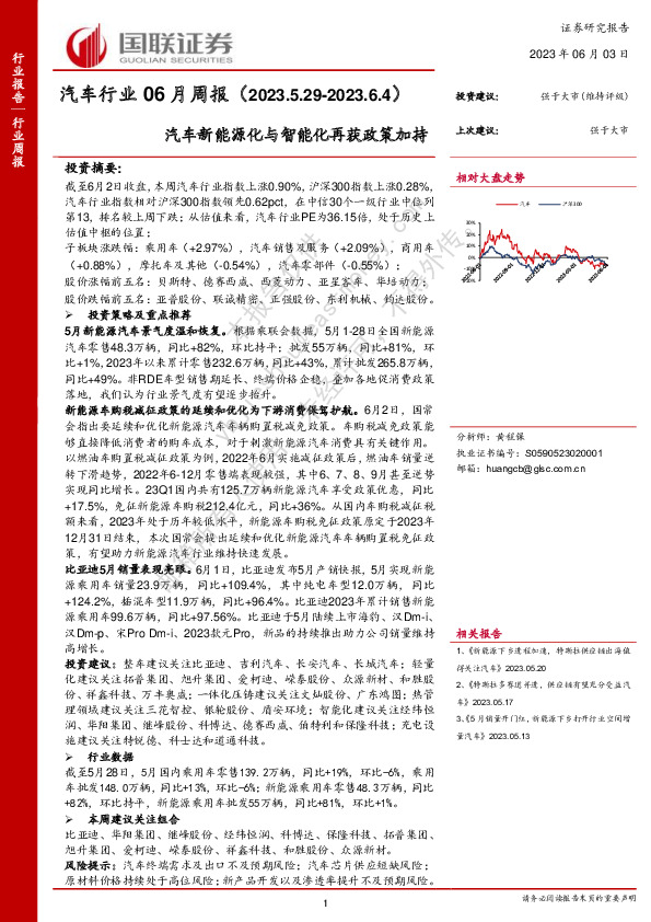 汽车行业06月周报：汽车新能源化与智能化再获政策加持