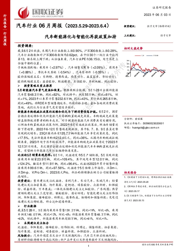 汽车行业06月周报：汽车新能源化与智能化再获政策加持