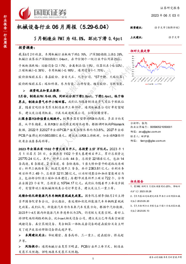 机械设备行业06月周报：5月制造业PMI为48.8%，环比下滑0.4pct