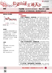煤炭行业周报：日耗继续走高，地产政策边际改善，黑色期货价格率先反弹